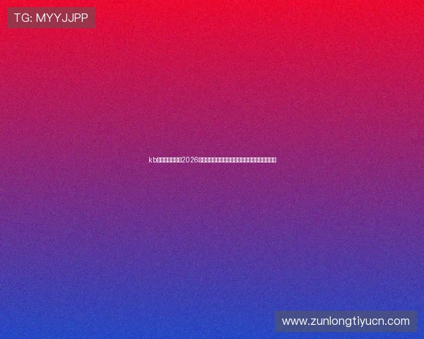 kb体育官网入口:2026年世界杯现场观赛指南与最新赛事资讯一站式获取 kb体育官网入口:2026年世界杯现场观赛指南与最新赛事资讯一站式获取